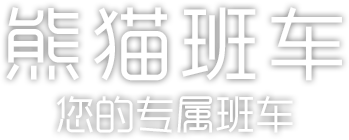 熊猫班车